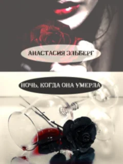 Ночь когда она умерла СИ