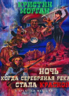 Ночь когда Серебряная Река стала Красной ЛП