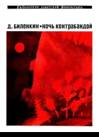 Ночь контрабандой Рассказы