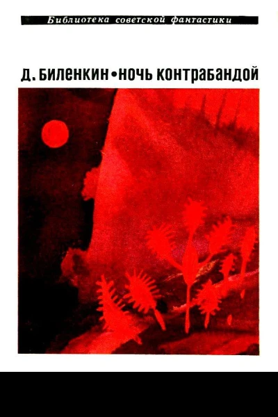 Ночь контрабандой Рассказы