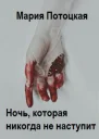 Ночь которая никогда не наступит СИ