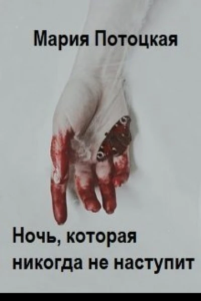 Ночь которая никогда не наступит СИ