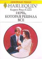 Ночь которая решила все
