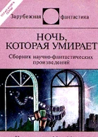 Ночь которая умирает