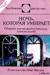 Ночь которая умирает