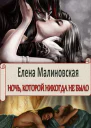 Ночь которой никогда не было СИ