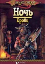 Ночь Крови