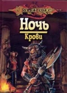 Ночь Крови