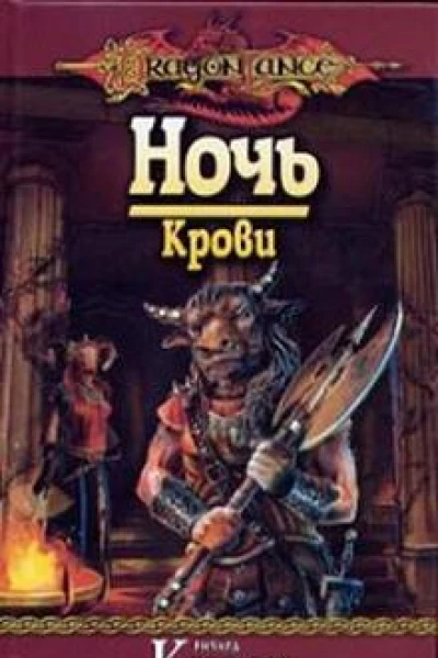 Ночь Крови