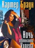 Ночь лейтенанта Уилера