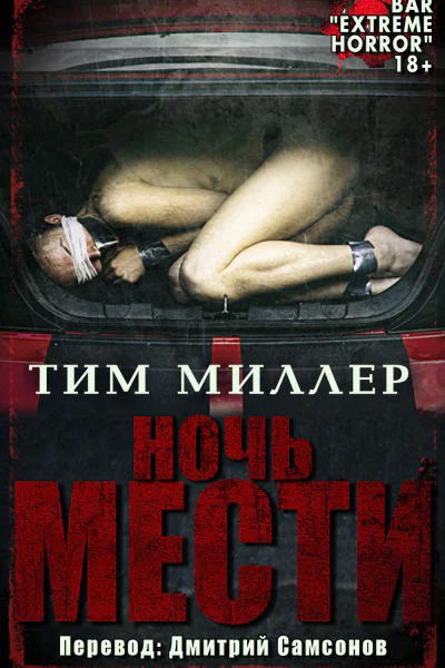 Ночь мести