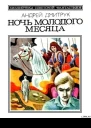Ночь молодого месяца Авторский сборник