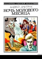 Ночь молодого месяца Авторский сборник