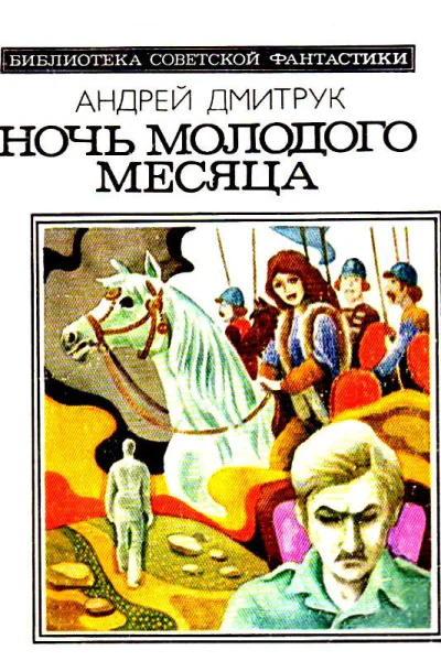 Ночь молодого месяца Рассказы