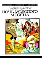 Ночь молодого месяца