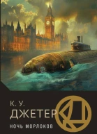 Ночь морлоков  К У Джетер