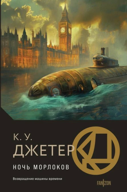 Ночь морлоков  К У Джетер