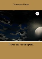 Ночь на четверых