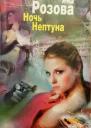 Ночь Нептуна