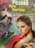 Ночь Нептуна