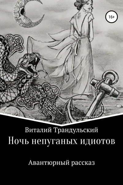 Ночь непуганых идиотов