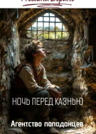 Ночь перед казнью