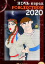 Ночь перед Рождеством 2020