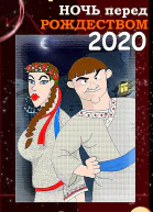 Ночь перед Рождеством 2020