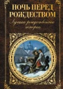 Ночь перед Рождеством лучшие рождественские истории