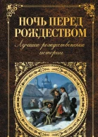 Ночь перед Рождеством лучшие рождественские истории