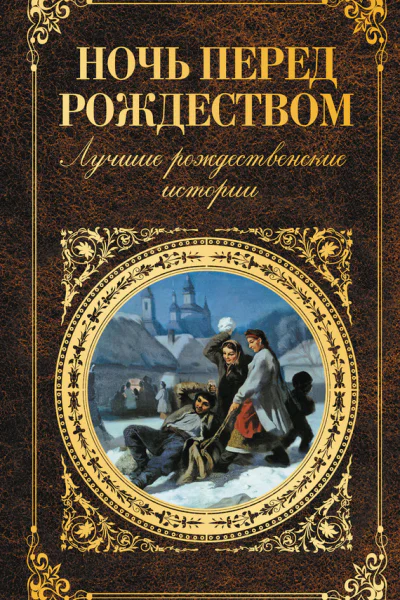 Ночь перед Рождеством лучшие рождественские истории