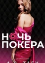Ночь Покера ЛП