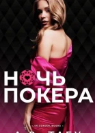 Ночь Покера ЛП