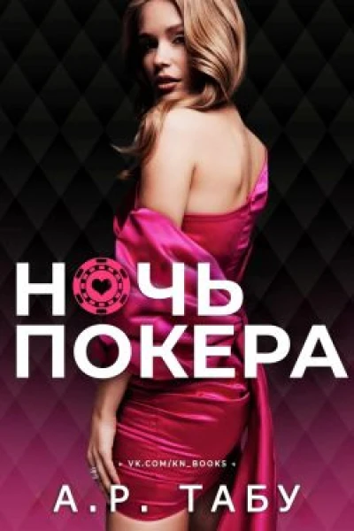 Ночь Покера ЛП