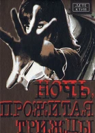 Ночь прожитая трижды