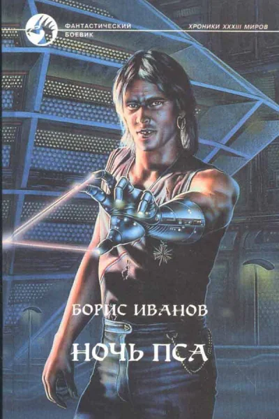 Ночь пса
