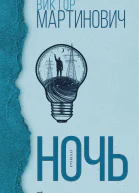 Ночь роман  Виктор Мартинович  пер с белорус ЛС Михеевой