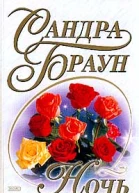 Ночь с незнакомкой