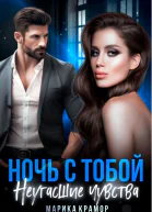 Ночь с тобой Неугасшие чувства