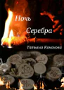 Ночь Серебра