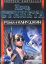 Ночь Стилета