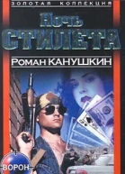 Ночь Стилета