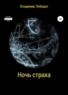 Ночь страха
