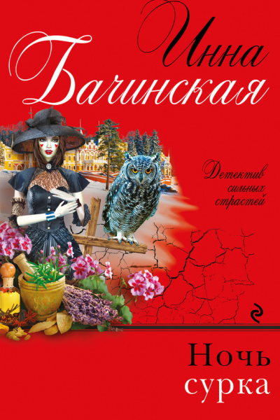 Ночь сурка