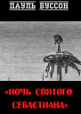 Ночь Святого Себастиана