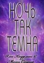 Ночь так темна ЛП