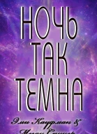 Ночь так темна ЛП