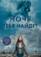 Ночь тебя найдет