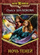 Ночь теней  Олеся Шалюкова