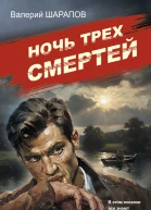 Ночь трех смертей